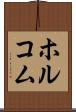 ホルコム Scroll