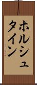 ホルシュタイン Scroll