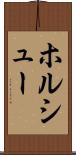 ホルシュー Scroll
