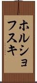 ホルショフスキ Scroll