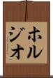 ホルジオ Scroll