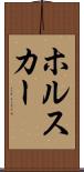 ホルスカー Scroll