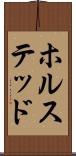 ホルステッド Scroll