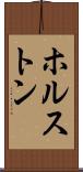 ホルストン Scroll
