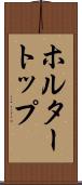 ホルター・トップ Scroll