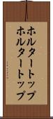ホルタートップ Scroll
