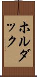 ホルダック Scroll