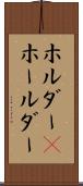ホルダー(P) Scroll