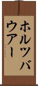ホルツバウアー Scroll