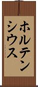 ホルテンシウス Scroll