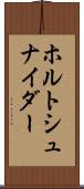 ホルトシュナイダー Scroll