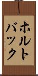 ホルトバック Scroll