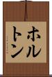 ホルトン Scroll