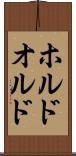 ホルド Scroll