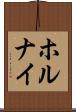 ホルナイ Scroll