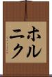 ホルニク Scroll