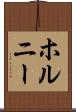 ホルニー Scroll