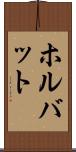 ホルバット Scroll