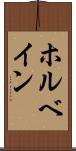 ホルベイン Scroll