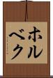 ホルベク Scroll