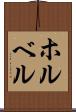 ホルベル Scroll
