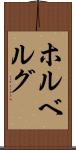 ホルベルグ Scroll