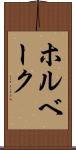 ホルベーク Scroll