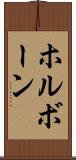 ホルボーン Scroll