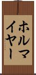 ホルマイヤー Scroll