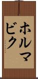 ホルマビク Scroll