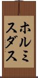ホルミスダス Scroll