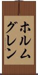 ホルムグレン Scroll
