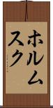 ホルムスク Scroll