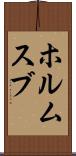 ホルムスブ Scroll