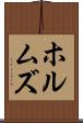 ホルムズ Scroll