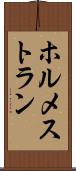 ホルメストラン Scroll