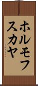 ホルモフスカヤ Scroll