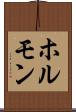 ホルモン Scroll