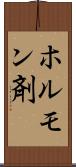ホルモン剤 Scroll