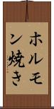ホルモン焼き Scroll