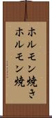 ホルモン焼き Scroll