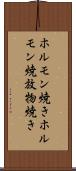 ホルモン焼き Scroll