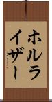 ホルライザー Scroll