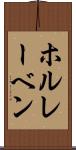 ホルレーベン Scroll