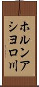 ホルンアシヨロ川 Scroll