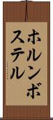 ホルンボステル Scroll