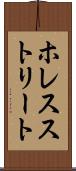 ホレスストリート Scroll