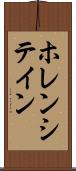 ホレンシテイン Scroll