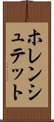 ホレンシュテット Scroll