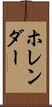 ホレンダー Scroll